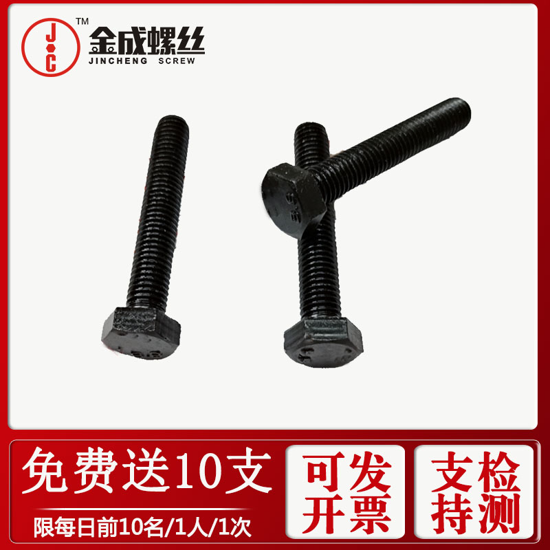 系列六角头螺栓级发黑外