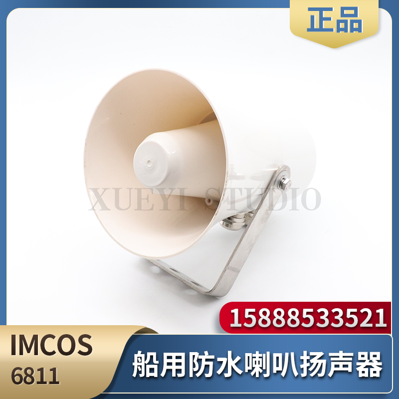 IMCOS船用防水喇叭扬声器6811公共广播主机水密扩音喇叭100V30W