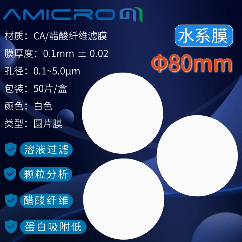 80mm醋酸纤维素微孔滤膜 实验室耗材CA过滤膜CCA080022 CCA080100