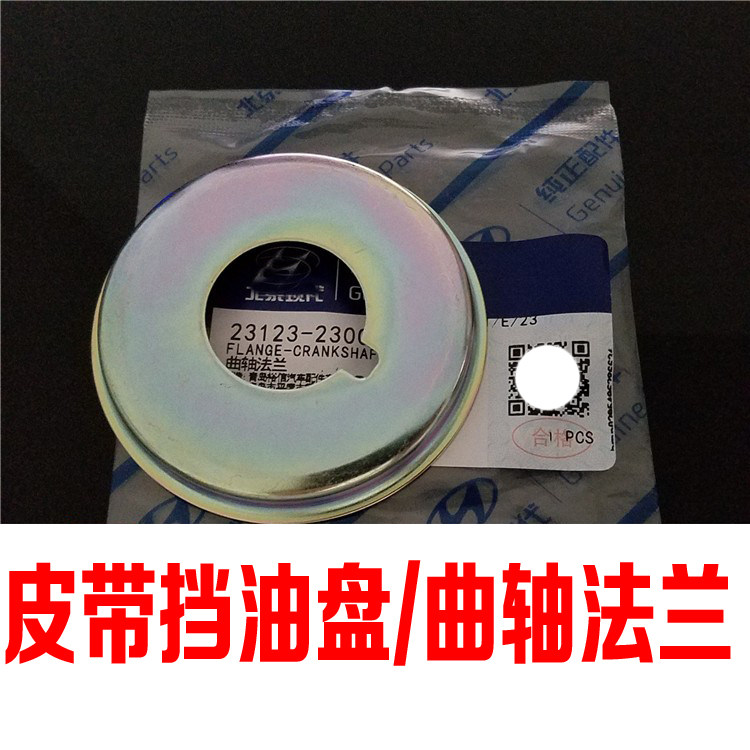 适配现代酷派伊兰特悦动途胜索纳塔名驭狮跑曲轴皮带挡油盘法兰片
