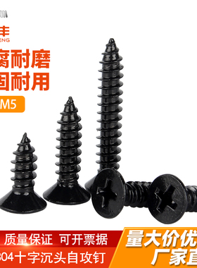 黑色304不锈钢十字沉头自攻螺丝钉平头螺丝木工螺钉M2M2.6M3M4M5