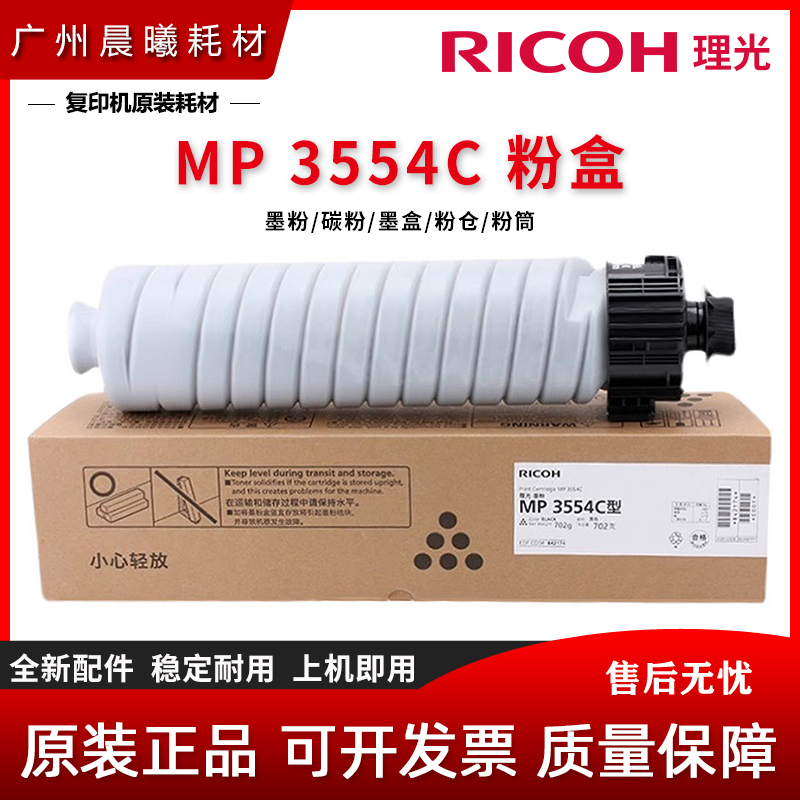 原装 理光 MP 2554 2555 3054 3055 3554 3555 SP 粉盒 墨粉 粉筒