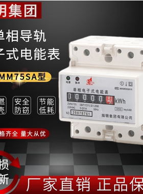 指明智能电子式电表ZMM75SA 计数器显示单相4P导轨式电能表 220V