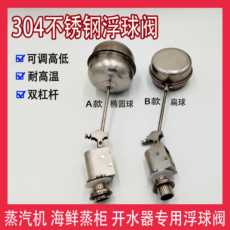 304不锈钢浮球阀高强度蒸汽机海鲜蒸柜蒸饭车开水器可调节浮球阀