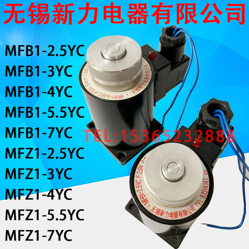 无锡新力电器 MFB1-5.5YC MFZ1-5.5YC 2.5YC 3YC 4YC 电磁阀线圈