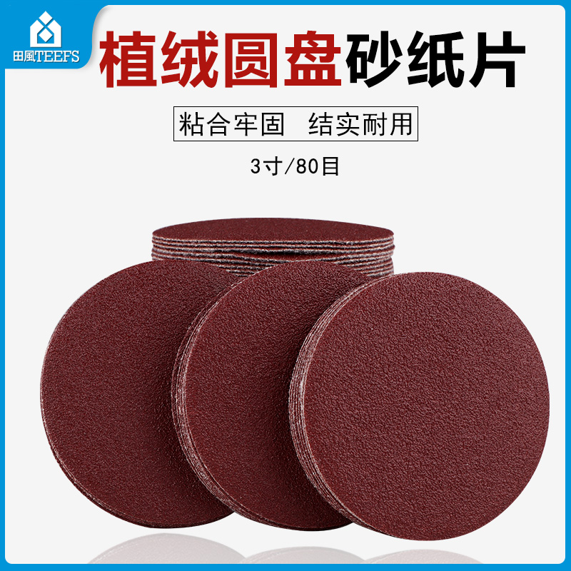 植绒砂纸片气动打磨机干磨圆盘木工打磨3寸75mm自贴式圆形砂纸片