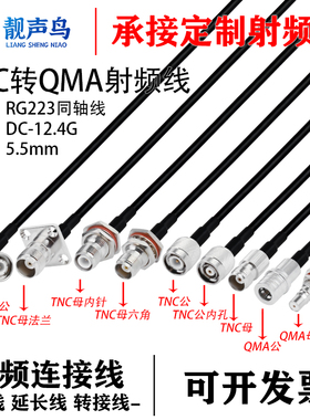 RG223电缆双层铜网连接线TNC转QMA公头母头转换线tnc转qma延长线