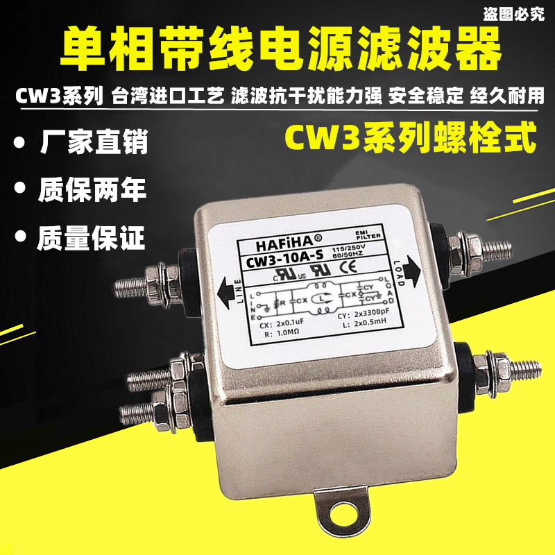 正品台湾OMNI电源滤波器CW3-10A-S 3A 6A 20A 30A单极螺栓净化器