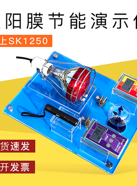 太阳膜节能演示仪隔热膜演示展台汽车隔热膜展示套件林上SK1250