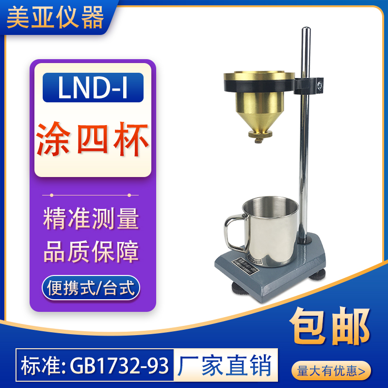 正品LND-1涂4粘度杯涂四台式粘度测量仪4号涂料粘度流出杯粘度计