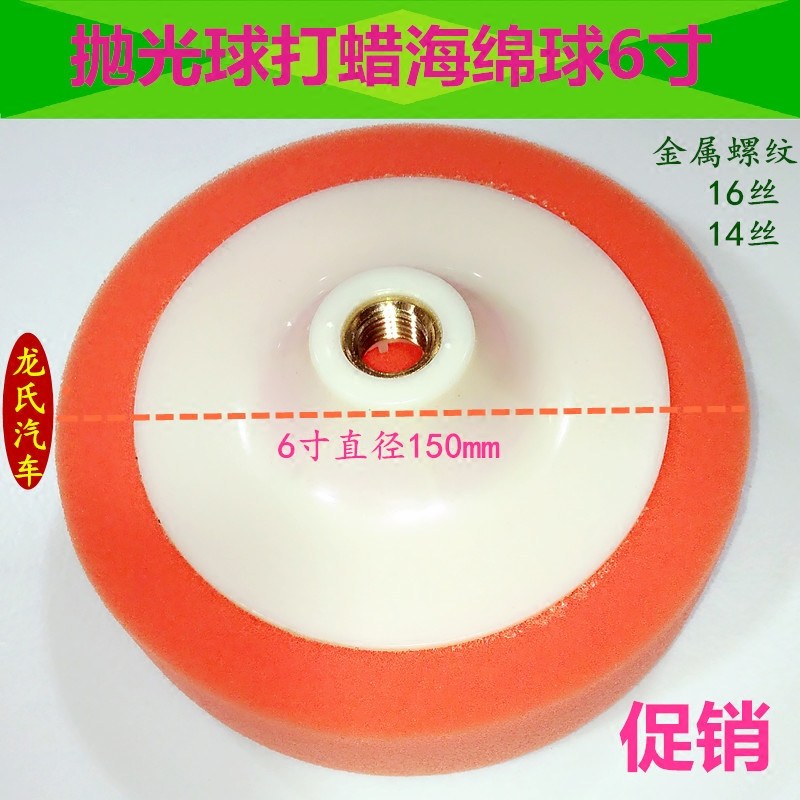 正品海绵盘抛光轮 汽车漆面抛光球打蜡海绵球6寸14丝 较硬粗抛