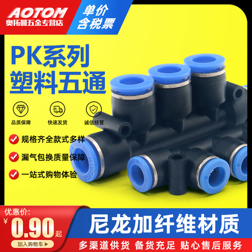 气动元件PU气管快插接头快接快速塑料五5通接头PK4/6/8/10/12MM