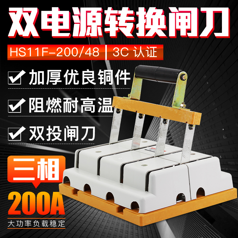 HS11F-200/48 双电源转换闸刀 倒顺双投刀开关 200A三相四线 双向