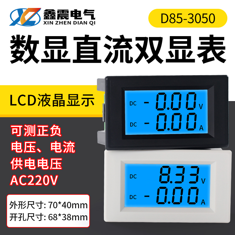 D85-3050 双显数字直流电流电压表头数显液晶DC双显示数字检测仪