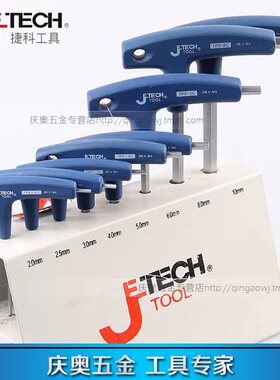 Jetech/捷科T型内六角扳手手柄TPS-2C 2.5mm/3/4/5/6/8/10mm工具