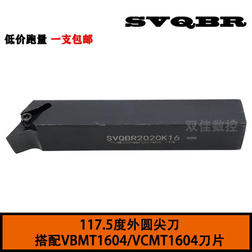 117.5度外圆刀杆搭配35度刀片 SVQBR1616H16 SVQBR2020K16