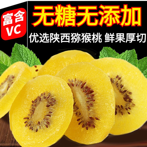 陕西黄心猕猴桃干无糖添