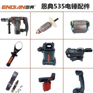 恩典535电锤配件冲击钻转子离合齿轮开关碳刷齿轮箱工具欧酷通用