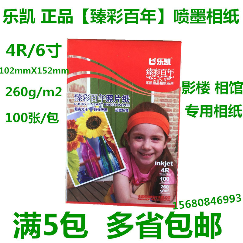 正品乐凯相纸克寸高光片