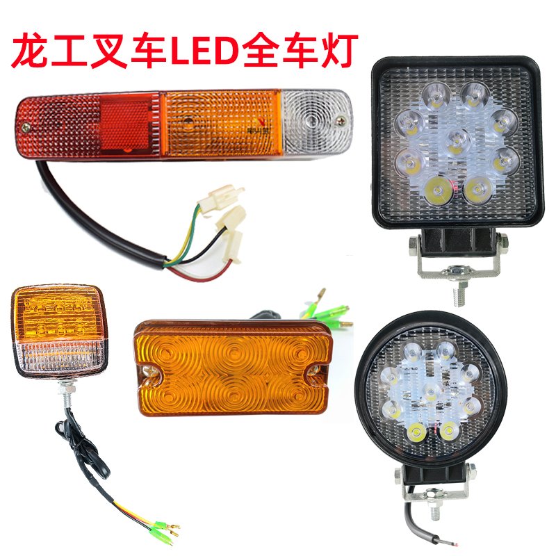 龙工叉车前大灯后尾转向