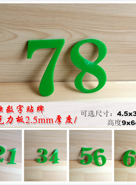 亚克力绿色单独数字贴牌字母号码标识牌储物柜贴编号牌识别标号牌