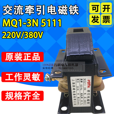 MQ1-3N MQ1-5111冲床交流牵引电磁铁220V380V吸力30N 3kg行程20mm