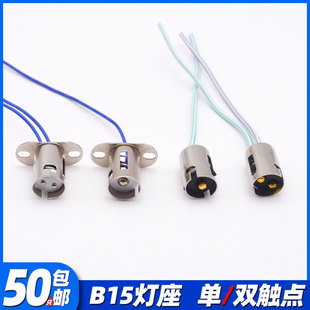 通用带线灯座 车床报警灯插口220V24V灯头 B15卡口平角单双尾触点