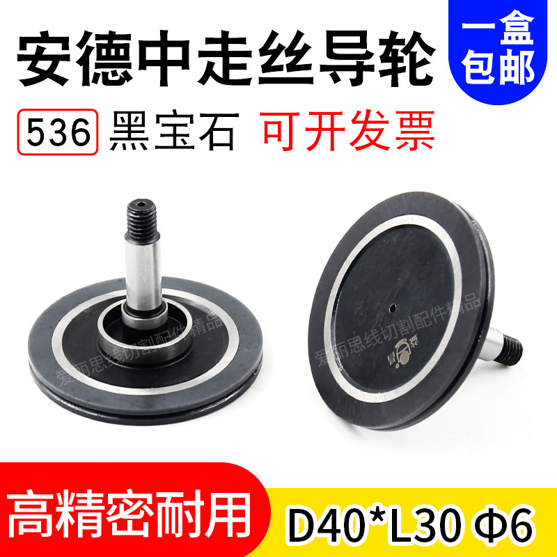 线切割安德建奇中走丝536黑宝石防水导轮D40*30*6精密耐用包邮