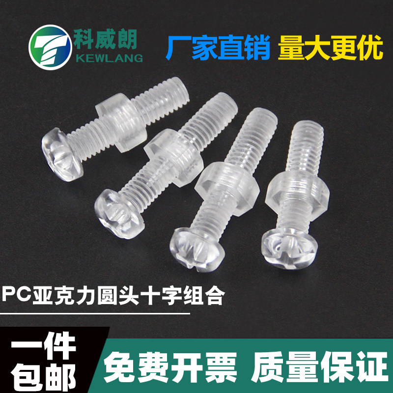 PC透明圆头十字螺钉螺母组合塑料螺丝亚克力螺丝塑胶M2.5M3M4-M8,畜牧/养殖物资,赶猪器,淘宝优惠券,粉丝福利购,淘宝优惠卷