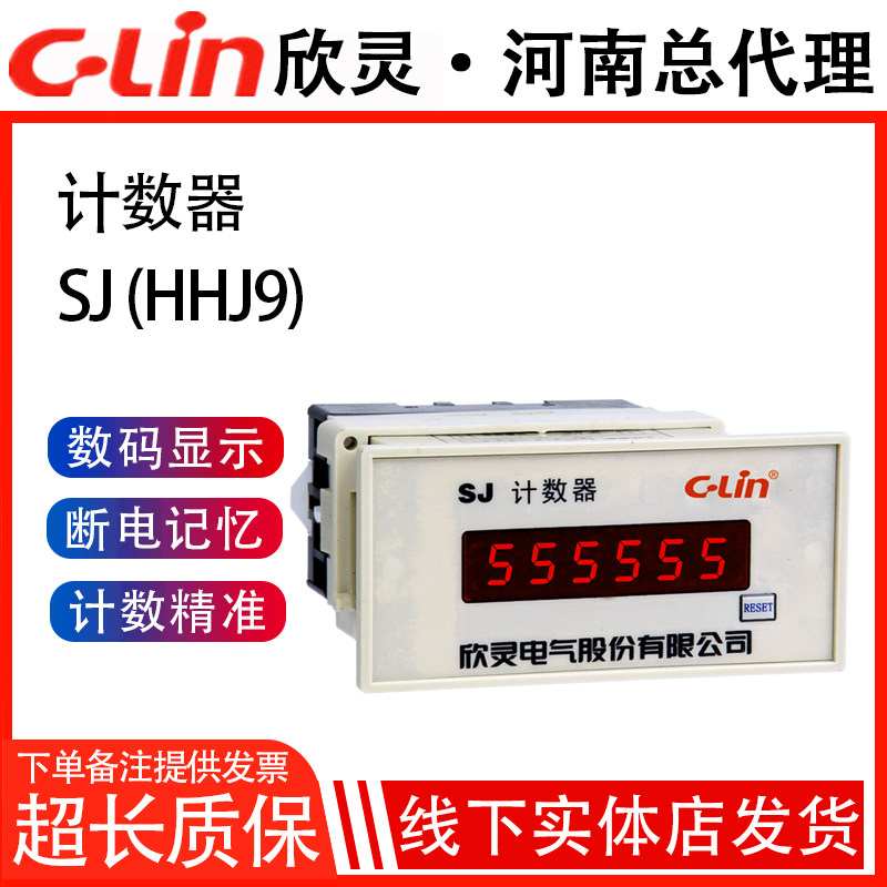 欣灵计数器SJ/HHJ9累加计数6位显示面板复位AC220V数显电子计数器