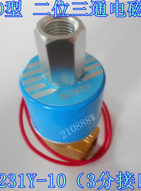 KSD型二位三通电磁阀 G3/8接口 3分水阀 DC231Y三通气阀 现货