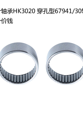滚针轴承HK3020 穿孔型67941/30轴承 HK303720 尺寸30*37*20mm