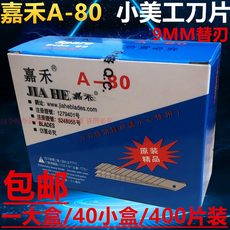 嘉禾A-80美工刀片壁纸包装广告开箱裁纸刀小号9MM替刃400片装包邮