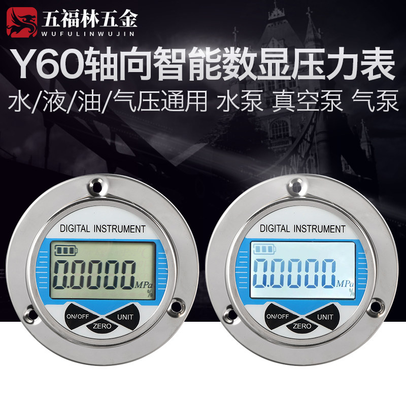 五福林轴向数显压力开关