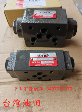 台湾油田YUTIEN保压阀SPV-02W 03W 04 06W A B SPDV液控单向阀