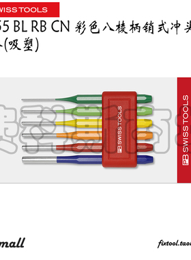 瑞士PB Swiss Tools 755 BL RB CN彩色八棱柄销式冲头6件套吸塑装