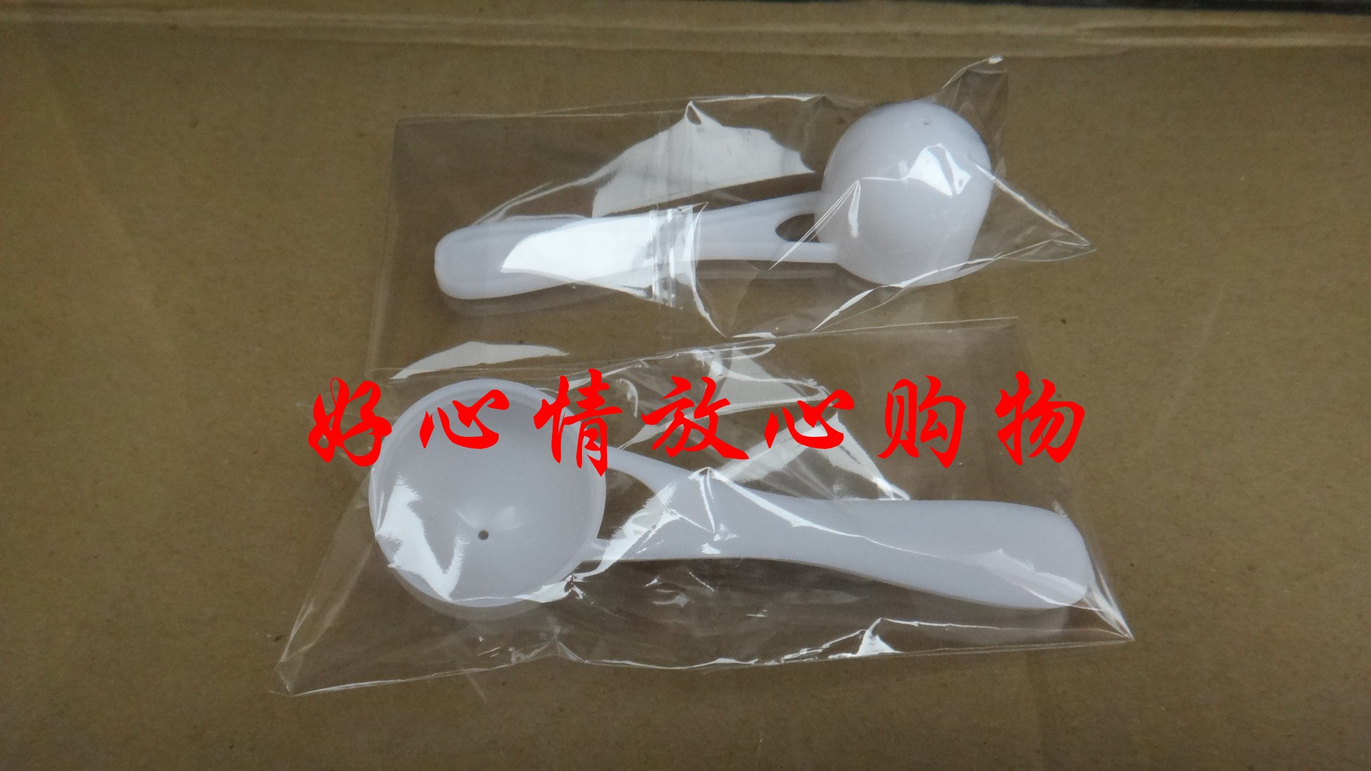 包邮塑料量勺克限奶粉果