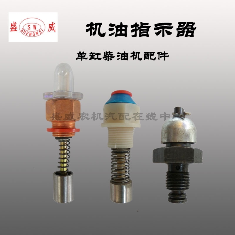 常柴单缸柴油机配件 机油指示器R175AS195S1115L28压力器指示阀