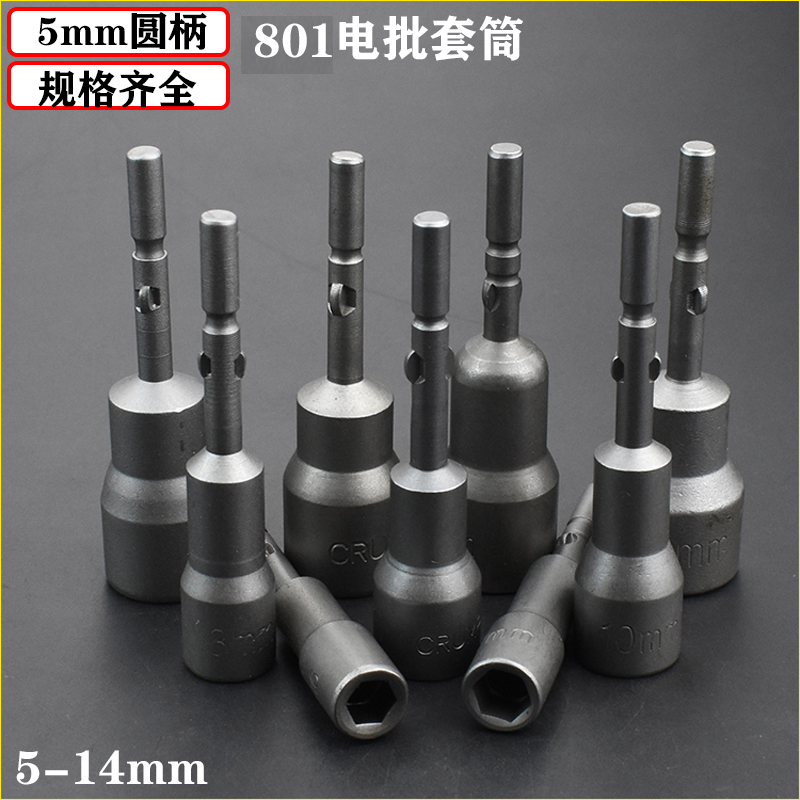 801电批头套筒电动起子5-14mm六角圆柄电动螺丝批套筒电批套头6mm