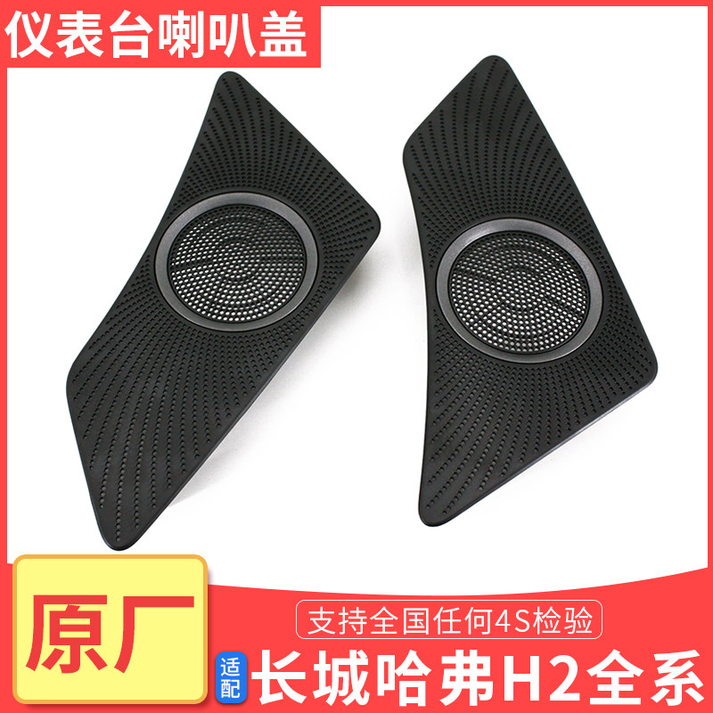 适配长城哈弗H2仪表台喇叭盖扬声器护罩装饰盖喇叭罩高音摩丝头罩,机械设备,矿山专用设备,淘宝优惠券,粉丝福利购,淘宝优惠卷