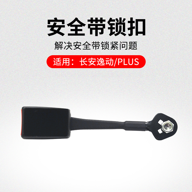适用长安逸动电车前排全
