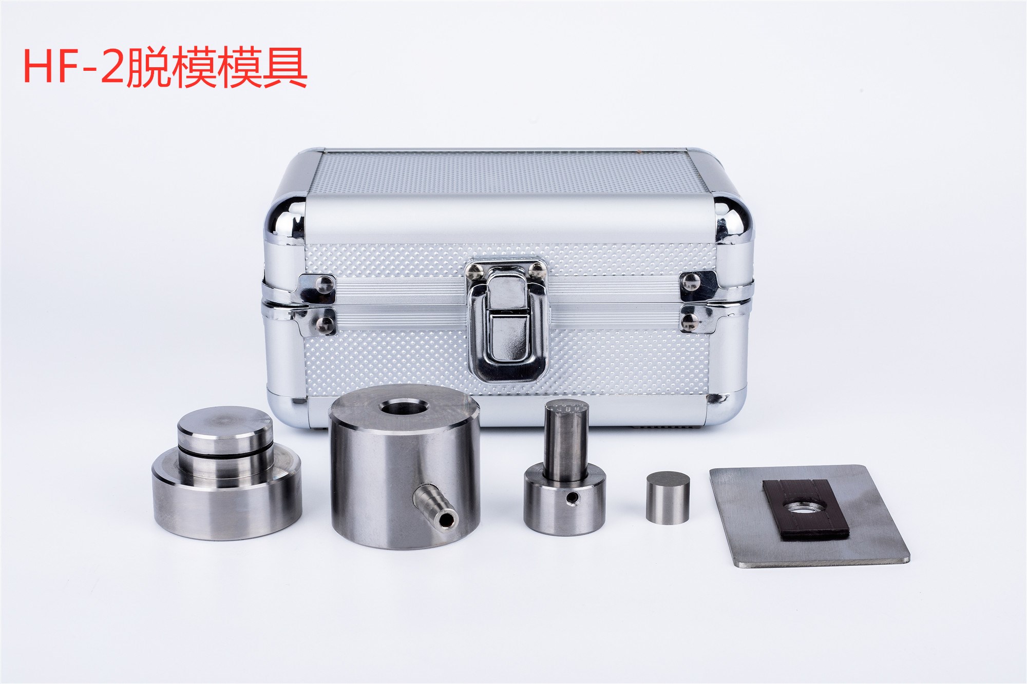 HF-2红外压片模具 脱模 红外模具 红外压片机