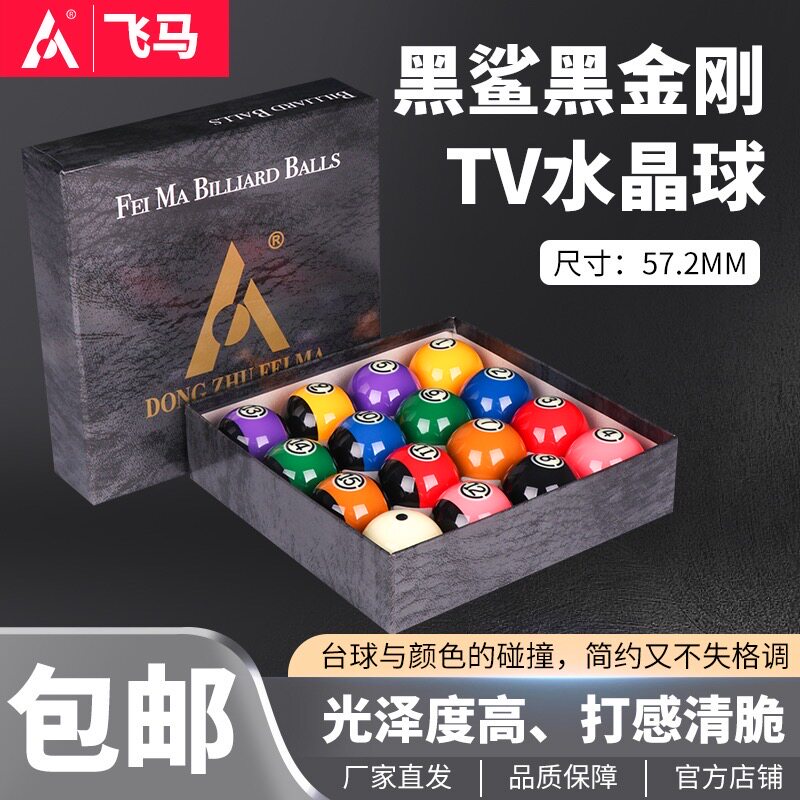 黑度国标大号黑金刚TV水晶球黑8台球子标准16彩美式桌球台用品