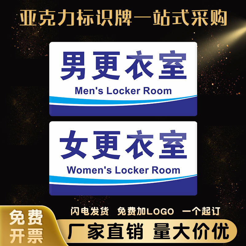 男女更衣室门牌商场服装