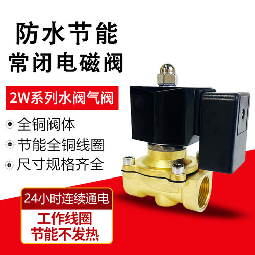 节能防水常闭全铜电磁阀
