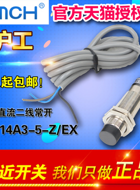 OMCH正品沪工自动化 接近开关 LJ14A3-5-Z/EX 直流二线常开
