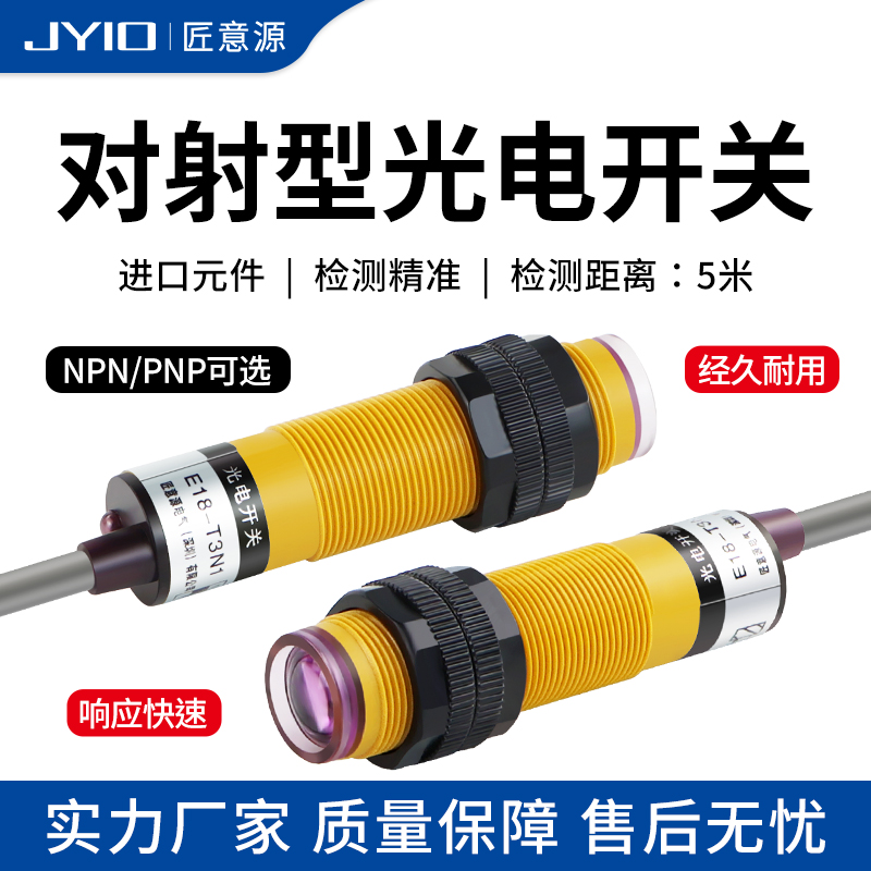 M18光电开关对射式E18-T3N1直流三线NPN常开红外线传感器距离5M