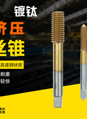 高速钢镀钛挤压丝锥机用无铁屑挤牙丝攻M2M3M4M5M6M8M10X1M20X1.5