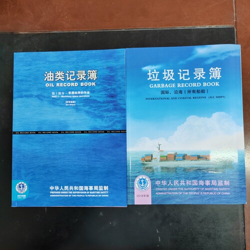船用垃圾记录簿油类所有