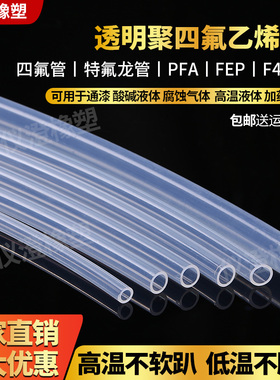 特氟龙管 PFA FEP F46 4/6/8/10 透明聚四氟乙烯管 铁氟龙 四氟管